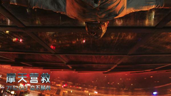 好莱坞动作大片《摩天营救》全阵容北京行 超前观影千米高空体验看到腿软