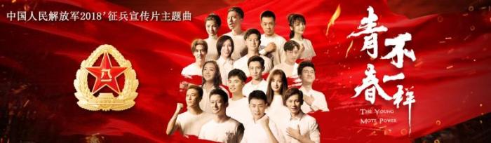 '明星天团'献唱2018'军队征兵宣传片主题歌《青春不一样》