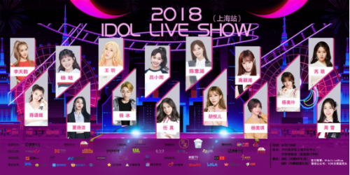 撕掉标签！ 2018 Idol Live Show 见证中国少女偶像的逆风崛起