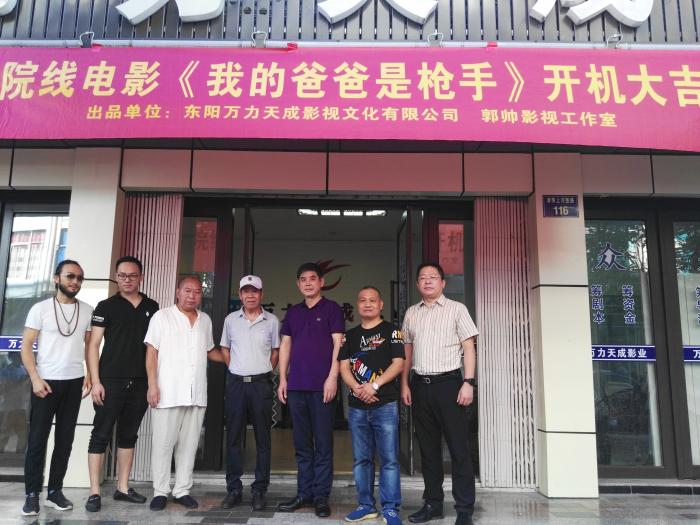 电影《我的爸爸是枪手》横店开机源于真人真事改编