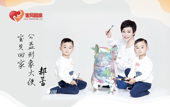 郝蕾担任宝贝回家公益形象大使 助力寻亲大会