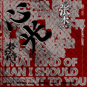 心光 (《橙红年代》电视剧插曲)歌词介绍