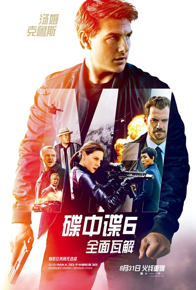 《碟中谍6:全面瓦解》今日热血上映 8月压轴动作大片五大看点嗨爆感官