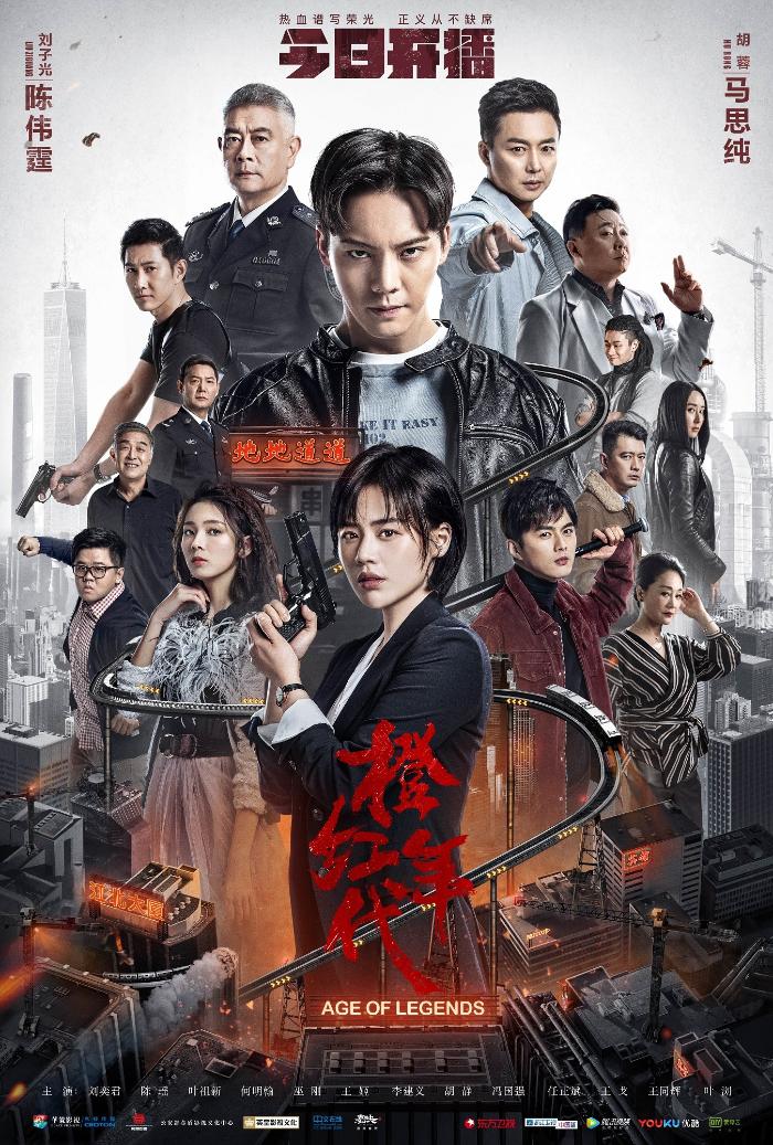 《橙红年代》开播剧透五大看点！陈伟霆马思纯领衔打响正义之战