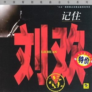 刘欢演唱歌曲《这一拜》歌词介绍