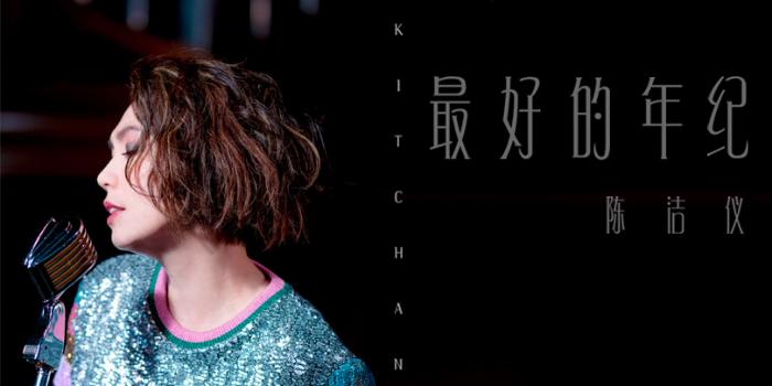 陈洁仪《最好的年纪》唱心声 生命主题不再只为爱情服务