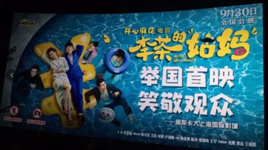 《李茶的姑妈》郑州首映 观众：开心麻花就从来没有让我失望过