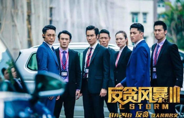 小星星评《反贪风暴3》：警察哥哥，你来追我呀！