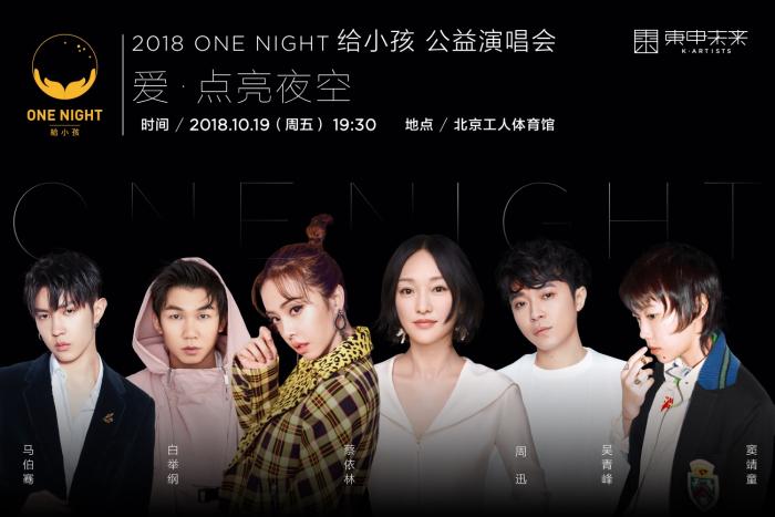 ﻿“ONE NIGHT给小孩”演唱会开票 周迅领衔接力点亮