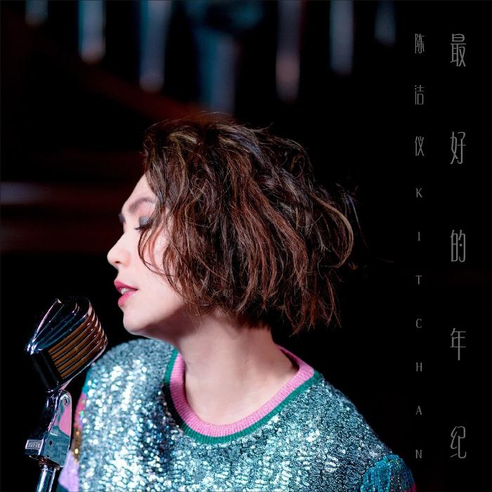 陈洁仪《最好的年纪》唱心声 生命主题不再只为爱情服务