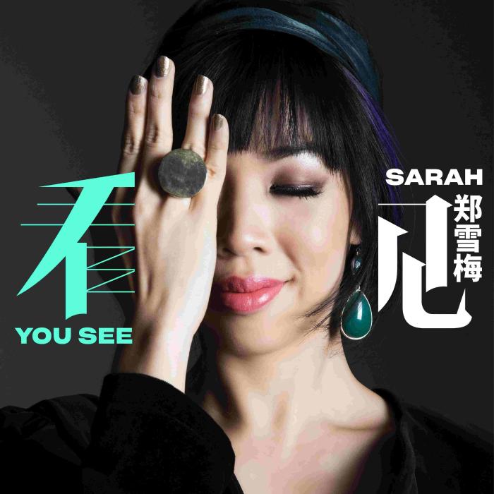 郑雪梅SARAH专辑第一波主打歌曲 《看见》《美丽世界》《斜雨》全网上线