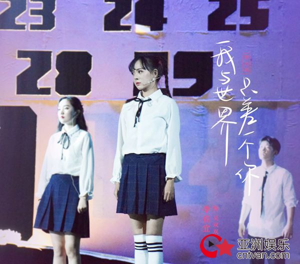 李佳宜与阚清子同台上演“致青春” 《我与世界只差一个你》首站落幕