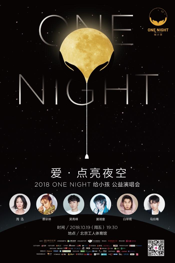 ﻿“ONE NIGHT给小孩”演唱会开票 周迅领衔接力点亮