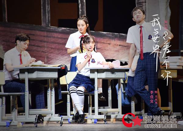 李佳宜与阚清子同台上演“致青春” 《我与世界只差一个你》首站落幕