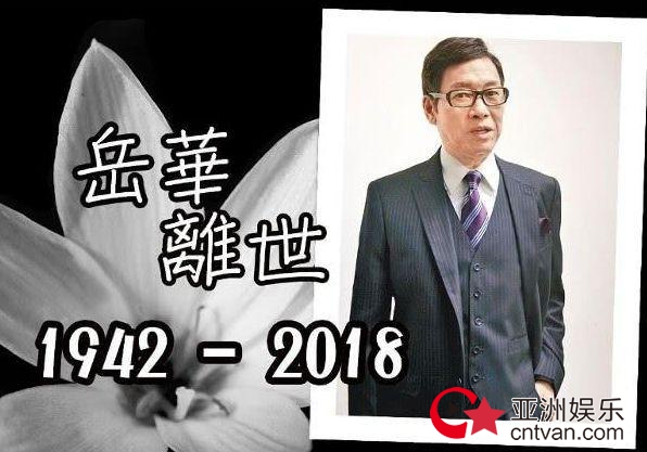 岳华去世 TVB又失一位老戏骨！