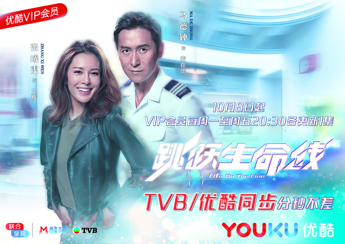 TVB台庆剧《跳跃生命线》优酷今晚同步上线 马德钟上演“制服杀”
