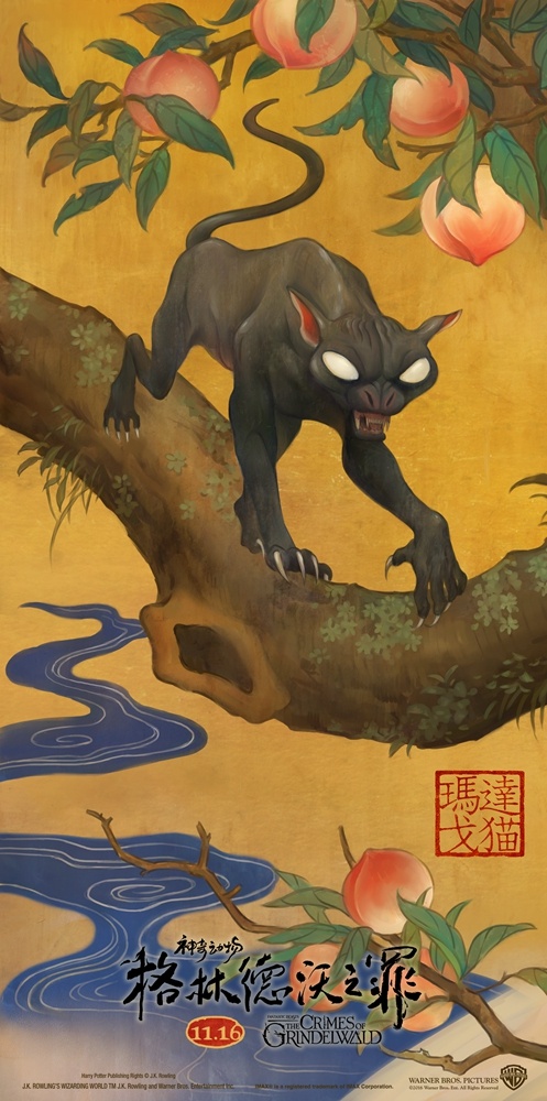 《神奇动物：格林德沃之罪》发中国风六连海报 各色神兽霸气登场“纽特动物园”