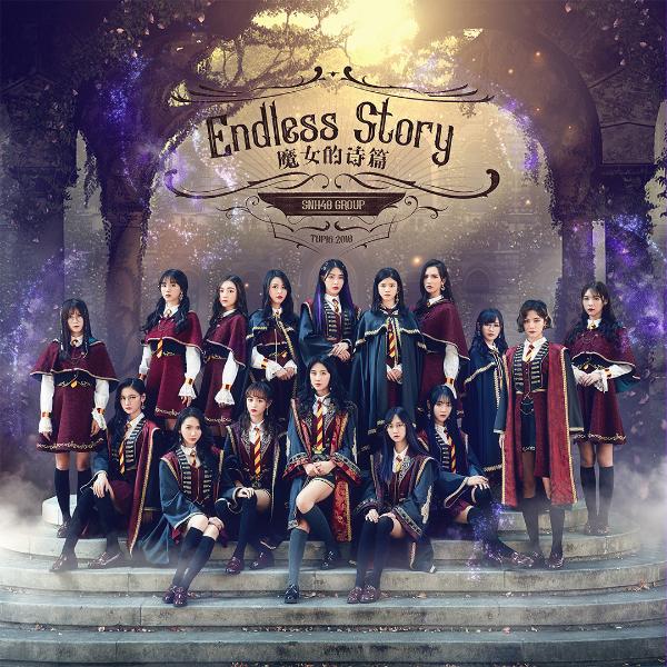 SNH48GROUP《魔女的诗篇》MV揭晓 16名魔法少女携手救世