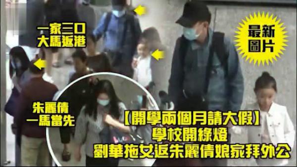 刘德华带女儿和太太回娘家 刘向蕙一路牵着爸爸手