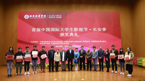 首届中国国际大学生影视节长安季颁奖典礼圆满落幕