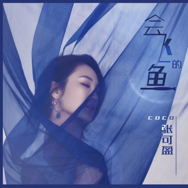 张可盈《会飞的鱼》横扫各大榜单 网友：实至名归！