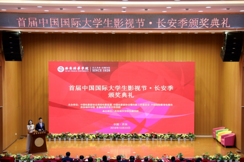 首届中国国际大学生影视节长安季颁奖典礼圆满落幕