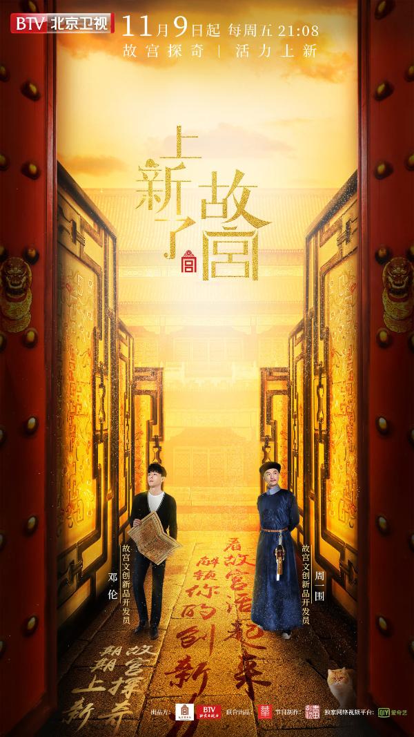 史诗级文化综艺《上新了·故宫》 11月9日开播将成故宫新名片