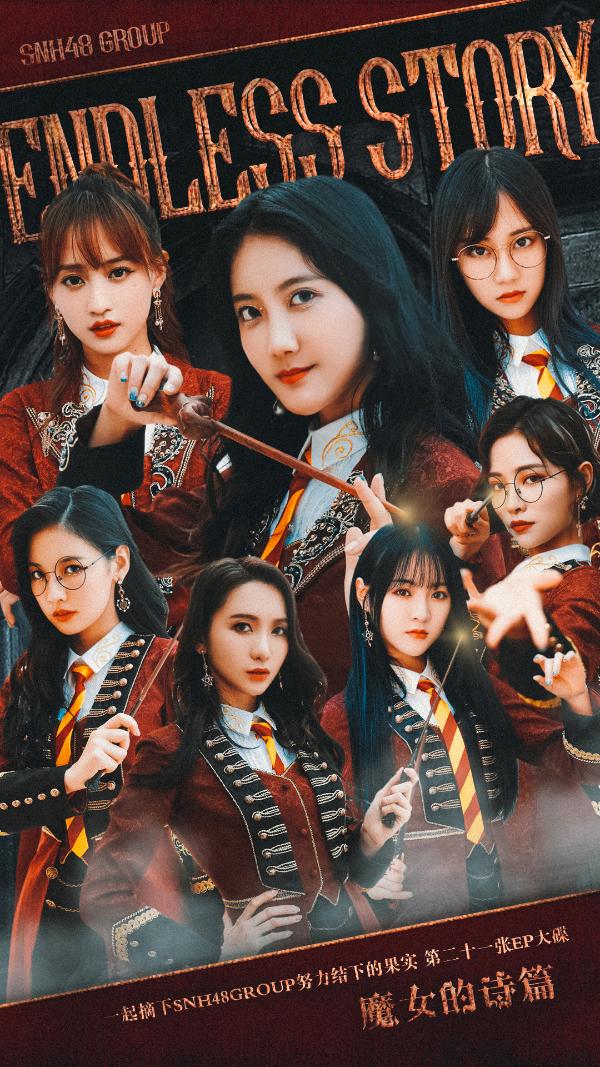 SNH48GROUP《魔女的诗篇》MV揭晓 16名魔法少女携手救世