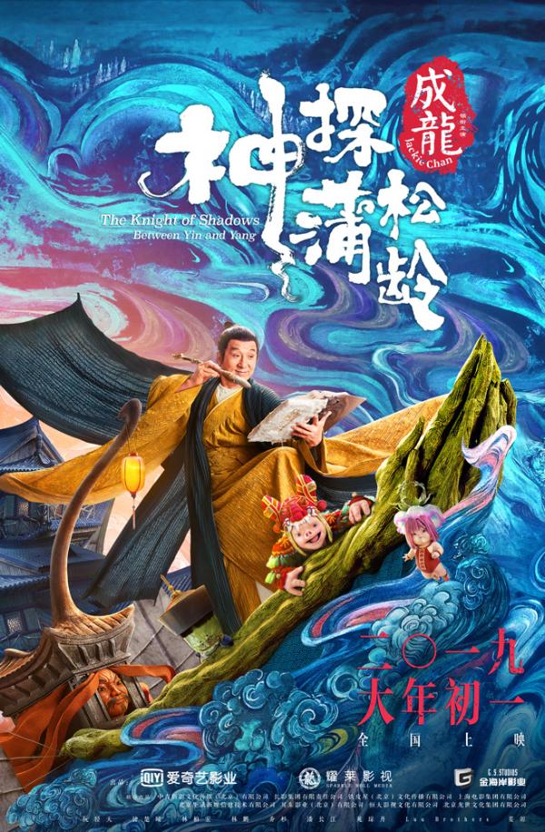 大年初一看成龙《神探蒲松龄》 “一探奇境”版海报尽显东方奇幻