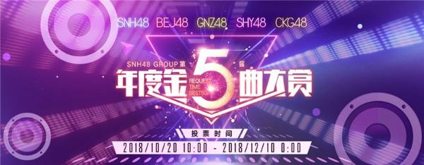 SNH48 GROUP第五届金曲大赏投票通道开启 全新7人小组合角逐激烈