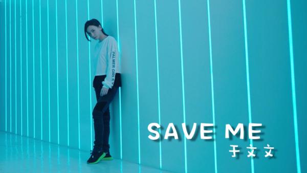 于文文《SaveMe》MV上线 打造“脑内摇滚独角戏”