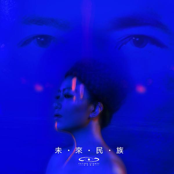 “未来民族”厂牌正式发布 专辑EPONE今日上线