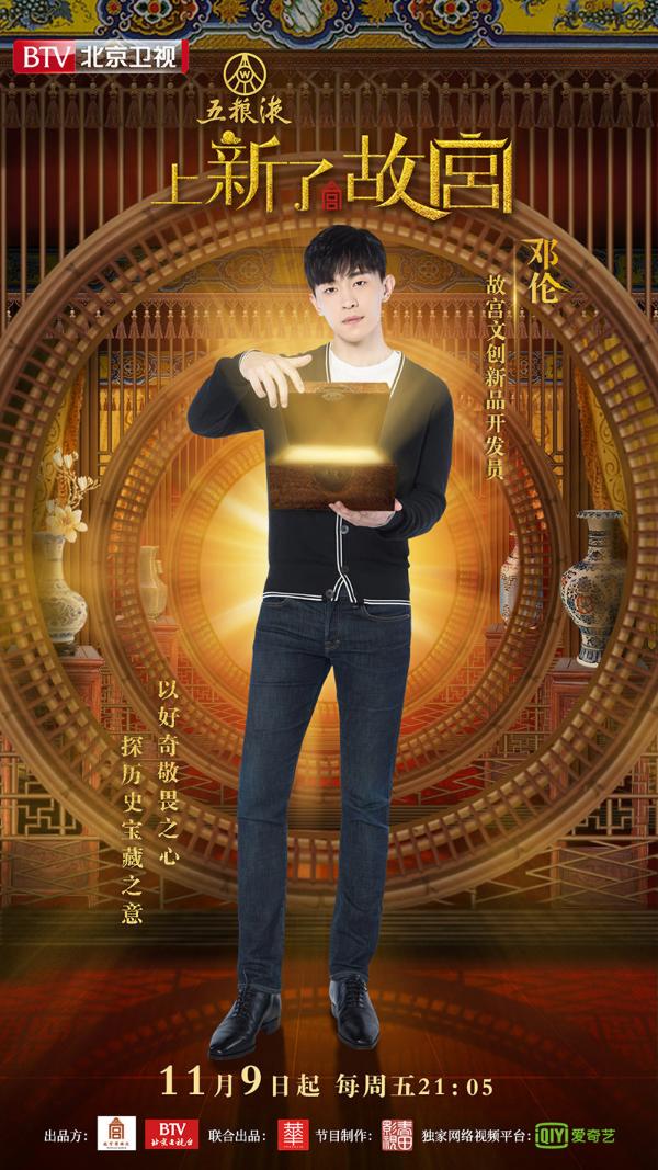 《上新了·故宫》今日开播邓伦 周一围揭开乾隆花园的秘密