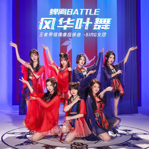 SING女团再次合作一线国漫力推单曲《前尘》