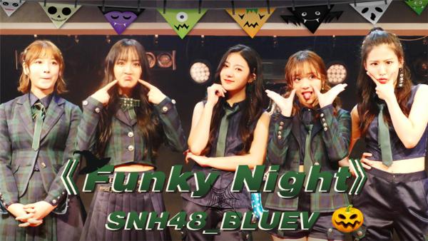 SNH48 BLUEV《Funky Night》音源公开鬼马精灵玩转万圣节