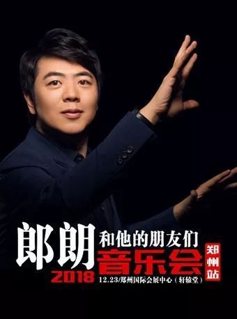 2018郎朗和他的朋友们音乐会郑州站将于12月23日上演