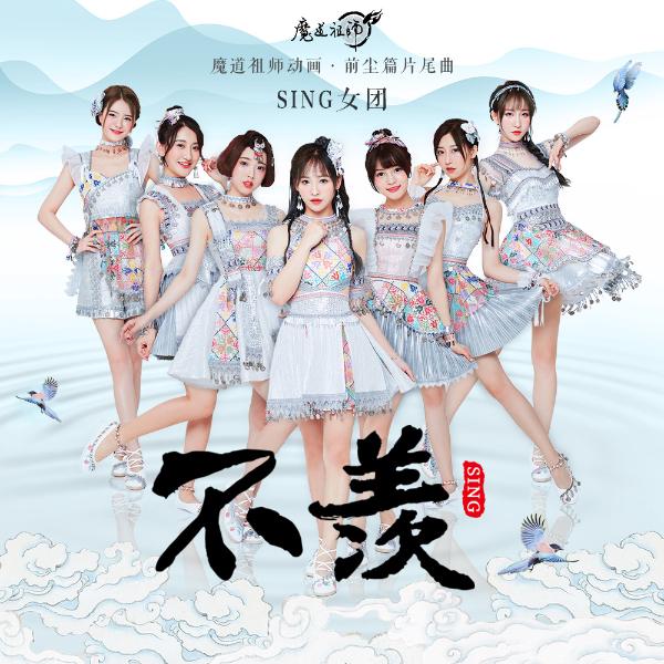 SING女团再次合作一线国漫力推单曲《前尘》