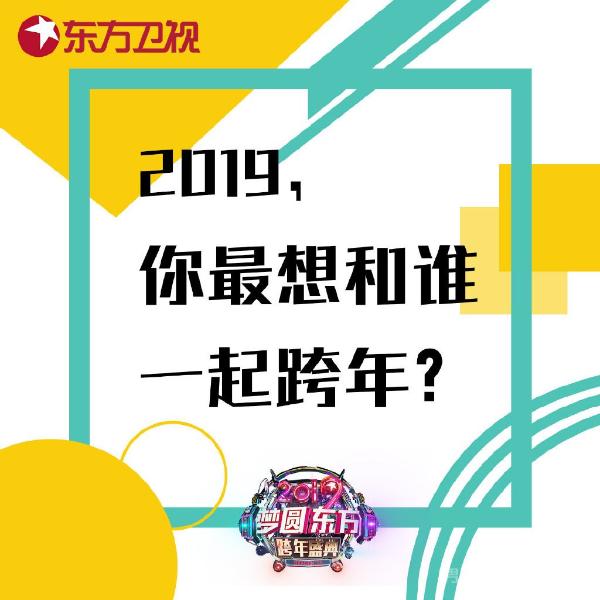 2019年跨年演唱会四大卫视嘉宾最新名单公布 看哪家？