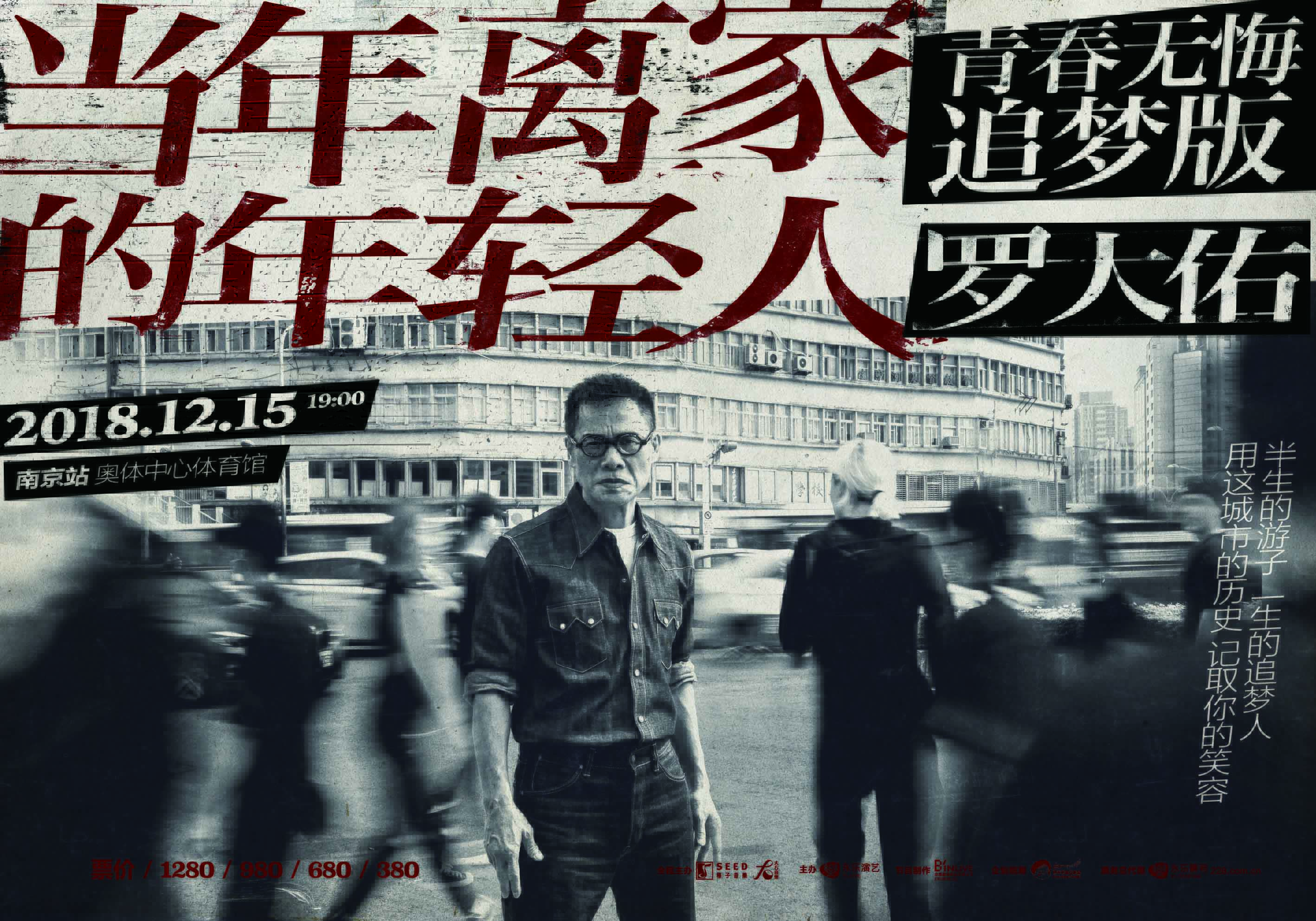 罗大佑2018巡演南京站开演在即 一场载入史册的世纪同框