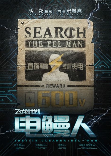 成龙监制新片启动 《家园行动》《电鳗人》发海报