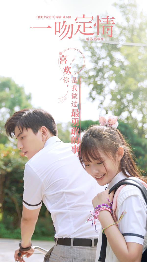 《一吻定情》曝刘人语《心跳的证明》MV