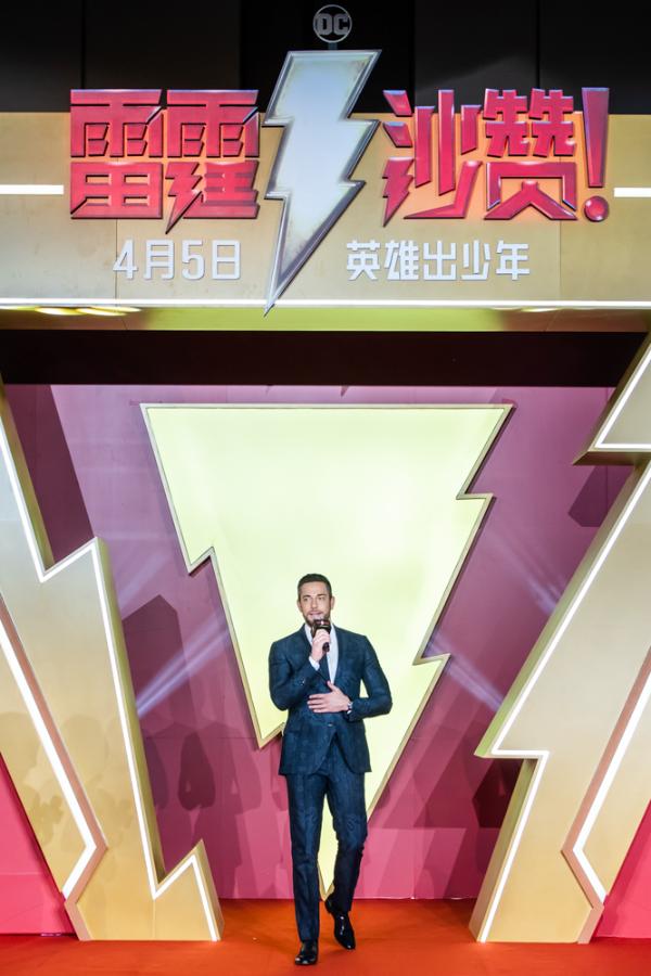 《雷霆沙赞！》中国首映礼“笑果”惊人 “DC团宠”魅力圈粉