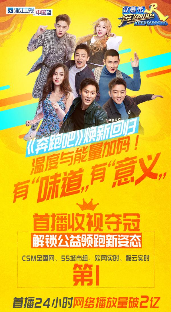 《奔跑吧》首播口碑与热度“齐飞”！跑男团助力环保公益获网友大赞