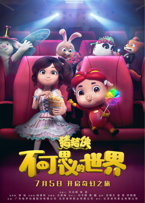 大电影《猪猪侠》定档 7月5日 “欢乐观影”开启奇幻之旅