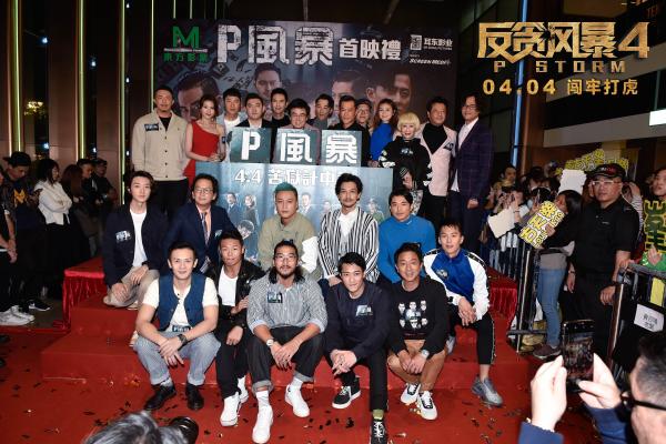 《反贪风暴4》香港首映吸引大批影迷到场 粤语特辑解锁幕后花絮