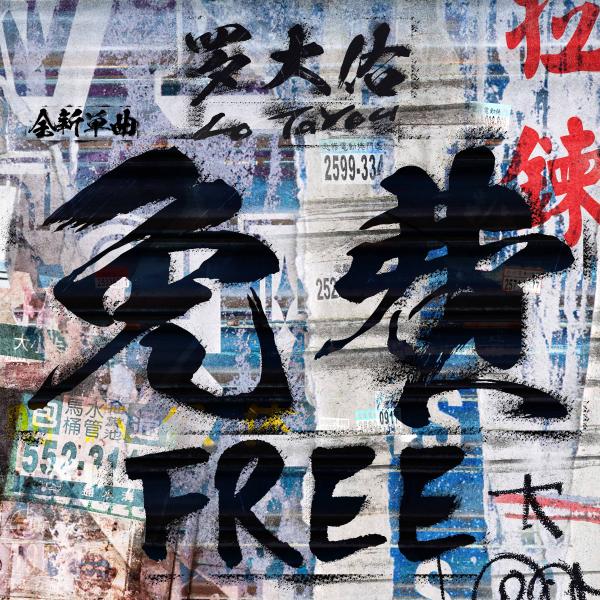 罗大佑最新单曲《免费》今日上线 阐述人生智慧