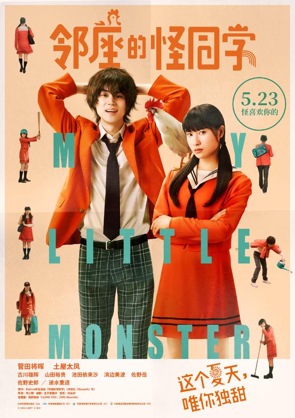 菅田将晖土屋太凤携糖衣炮弹来袭 《邻座的怪同学》520开启点映