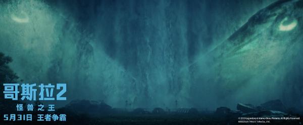 《哥斯拉2：怪兽之王》今日上映发布“怪兽无处不在”版海报 六大看点解锁“最佳怪兽片
