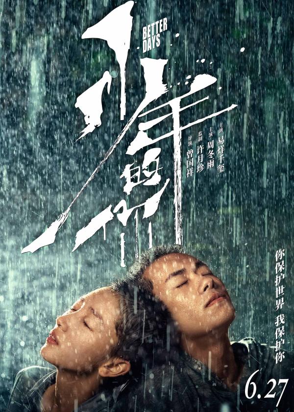 电影《少年的你》定档6月27日 周冬雨易烊千玺双双寸头亮相