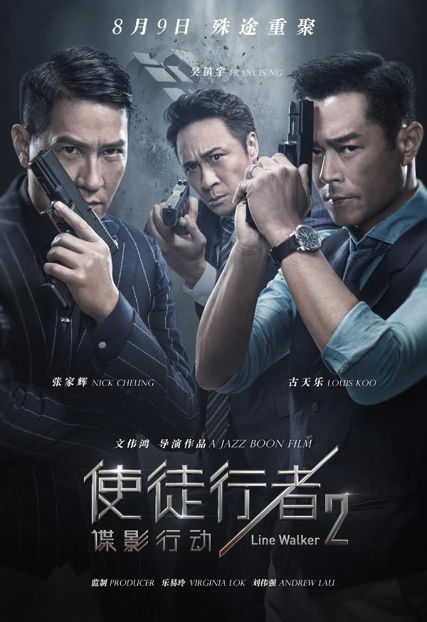 《使徒行者2：谍影行动》张家辉古天乐吴镇宇新身份新故事引爆今夏_久之资讯_久之网
